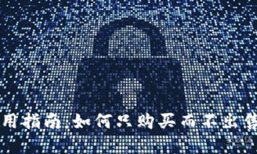 TP钱包使用指南：如何只购买而不出售加密货币