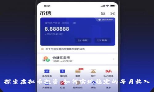 探索虚拟币投资：如何实现稳定的每月收入