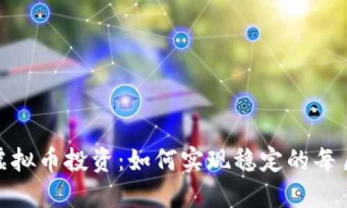 探索虚拟币投资：如何实现稳定的每月收入