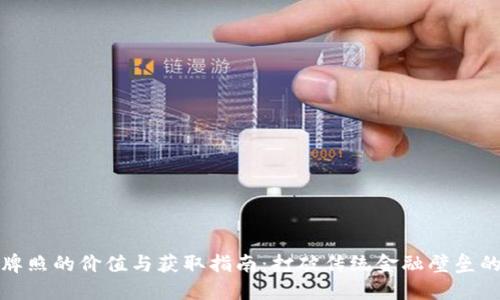虚拟币牌照的价值与获取指南：打破传统金融壁垒的新机遇