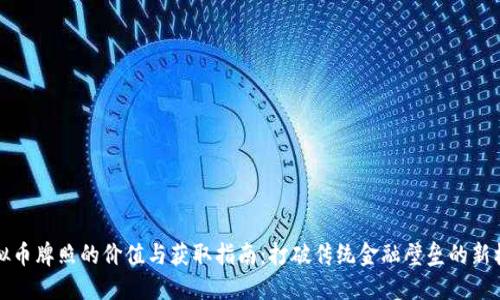 虚拟币牌照的价值与获取指南：打破传统金融壁垒的新机遇