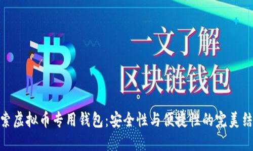 探索虚拟币专用钱包：安全性与便捷性的完美结合
