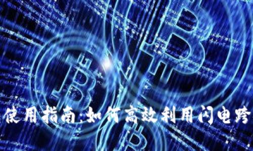 tp钱包使用指南：如何高效利用闪电跨链技术