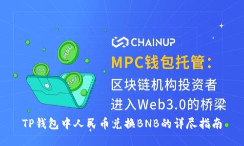 TP钱包中人民币兑换BNB的详尽指南