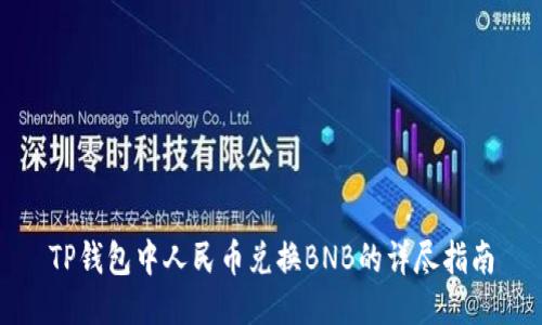 TP钱包中人民币兑换BNB的详尽指南