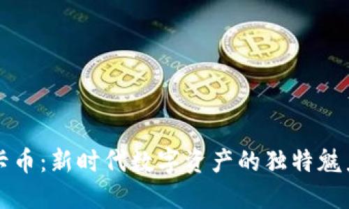 探索虚拟龙卡币：新时代数字资产的独特魅力与创新应用