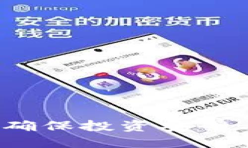 虚拟币整治行动计划：确保投资安全与市场稳定的全新方案