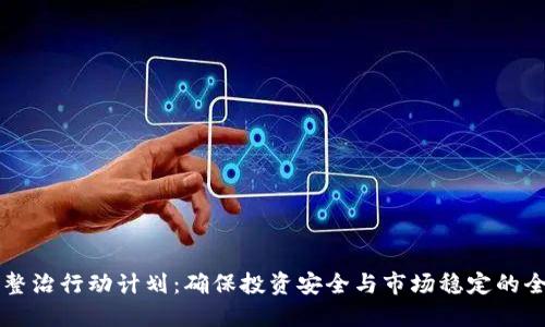 虚拟币整治行动计划：确保投资安全与市场稳定的全新方案