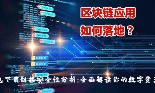 TP钱包下载链接安全性分析：全面解读你的数字资产保护