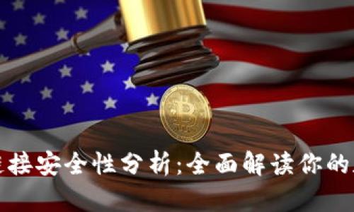 TP钱包下载链接安全性分析：全面解读你的数字资产保护