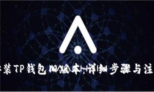 如何安装TP钱包旧版本：详细步骤与注意事项