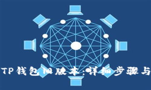 如何安装TP钱包旧版本：详细步骤与注意事项