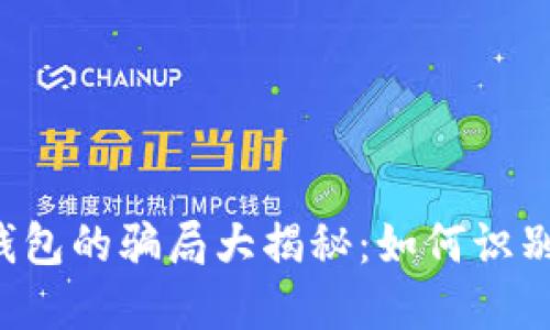 虚拟币钱包的骗局大揭秘：如何识别与防范？