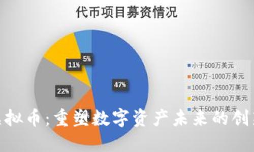 DOX虚拟币：重塑数字资产未来的创新力量
