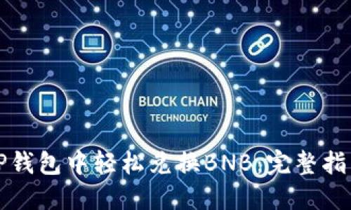 如何在TP钱包中轻松兑换BNB：完整指南与技巧