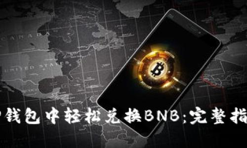 如何在TP钱包中轻松兑换BNB：完整指南与技巧