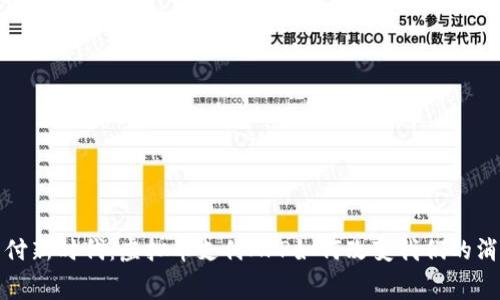 创新支付新时代：虚拟币支付APP如何改变我们的消费习惯