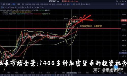 2023年虚拟币市场全景：1400多种加密货币的投资机会与风险分析