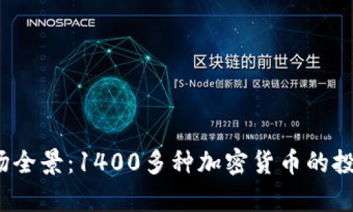 2023年虚拟币市场全景：1400多种加密货币的投资机会与风险分析