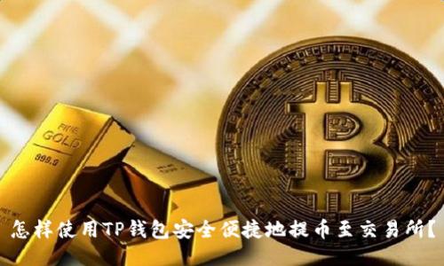 怎样使用TP钱包安全便捷地提币至交易所？