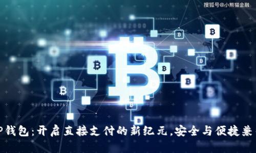 TP钱包：开启直接支付的新纪元，安全与便捷兼得