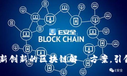 虚拟币BCD：全新创新的区块链解決方案，引领数字货币未来