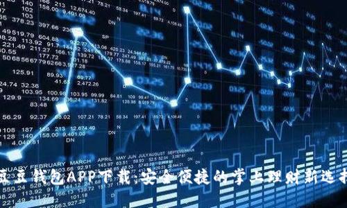 豆豆钱包APP下载：安全便捷的掌上理财新选择