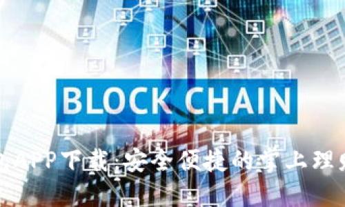豆豆钱包APP下载：安全便捷的掌上理财新选择