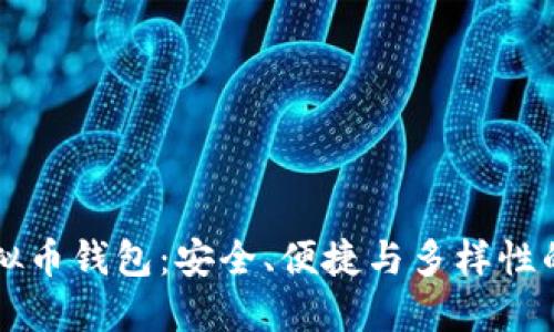 多种类虚拟币钱包：安全、便捷与多样性的完美结合