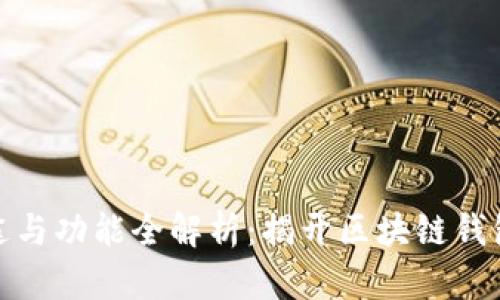 TP钱包的用途与功能全解析：揭开区块链钱包的神秘面纱