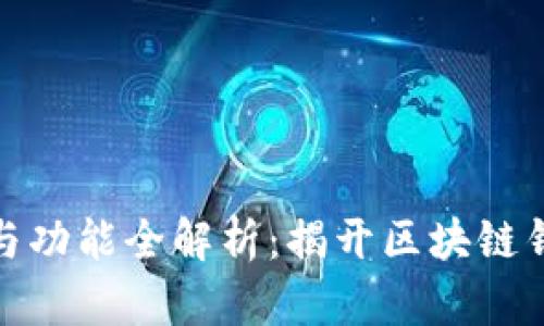 TP钱包的用途与功能全解析：揭开区块链钱包的神秘面纱