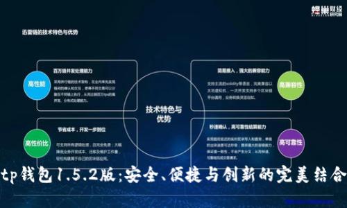 tp钱包1.5.2版：安全、便捷与创新的完美结合