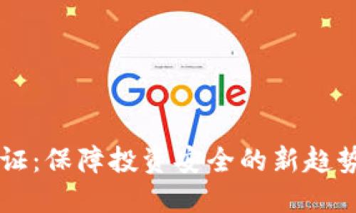 虚拟币交易证：保障投资安全的新趋势与未来展望