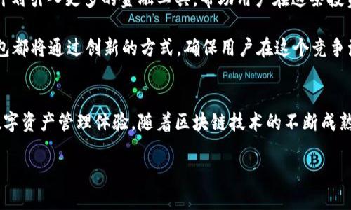   全面解析TP钱包最新动态：新功能与安全升级，打造数字资产管理新体验 / 

 guanjianci TP钱包, 数字资产, 区块链, 钱包安全 /guanjianci 

引言
在这个信息化和数字化迅猛发展的时代，数字资产的管理也变得越来越重要。TP钱包作为一款备受欢迎的数字资产管理工具，其功能和安全性能受到广泛关注。最近，TP钱包发布了一系列最新动态，这些更新不仅提升了用户的使用体验，更加强了数字资产的安全性。在这篇文章中，我们将详细解析TP钱包的最新变化，帮助用户更好地理解和使用这款现代化的数字钱包。

TP钱包的核心功能
TP钱包的核心功能是与区块链技术紧密结合的。首先，它允许用户安全地存储和管理多种数字货币。在众多数字钱包中，TP钱包以其友好的用户界面和强大的多币种支持，赢得了广大用户的青睐。目前，TP钱包支持比特币、以太坊、门罗币等多种主流数字货币，用户只需通过简单的几步操作，就能完成存储、转账、兑换及查询等功能。

除了基本的钱包功能，TP钱包还推出了去中心化的交易功能，使得用户可以在不需要中介的情况下直接进行交易。这种直接的交易方式，不仅提高了交易效率，还大幅降低了交易费用。与传统交易所相比，用户可以享受更加灵活和自由的交易体验。

安全机制的全面升级
在数字资产的世界里，安全始终是最重要的课题之一。为了进一步提升TP钱包的安全性，开发团队引入了多种安全机制。最新的更新实现了两因素认证（2FA），每次登录或进行交易时，用户都将需要输入密码和接收到的验证码。这一机制大幅降低了帐号被盗用的风险。

此外，TP钱包还增加了生物识别功能，用户可以通过指纹或面部识别来解锁钱包。这一创新点不仅增强了安全性，同时也提供了更加便捷的用户体验。想象一下，用户只需一个简单的指纹，就能安全地访问和管理自己的虚拟资产，这无疑是对传统解锁方式的巨大发展。

新功能展示：资产理财与市场行情
除了安全性的提升，TP钱包还新增了一些理财功能，帮助用户更加有效地管理其数字资产。新推出的“资产理财”模块，允许用户将闲置的数字资产进行理财投资，获得一定的收益。这使得用户不仅仅是存储资产，而是能够把资产进行合理配置，达到投资增值的目标。

同时，TP钱包也在市场行情模块中进行了，实时推送各大主流数字货币的市场动态，让用户能够在第一时间内获取市场信息。无论是市场涨跌，还是最新的政策动态，用户都能通过TP钱包及时了解。这种及时性和准确性，极大增强了用户的决策能力，帮助他们把握投资机会。

用户体验的提升
TP钱包在用户体验方面也做了巨大的改进。新的界面设计简洁直观，用户在使用时再也不必为复杂的操作流程而烦恼。无论是新用户还是老用户，都可以快速上手，轻松管理自己的资产。

除了视觉上的，TP钱包还注重与用户的互动。通过用户反馈机制，开发团队能够及时获取用户的使用意见和建议。在不断的更新迭代中，TP钱包将用户的需求始终放在首位，这种以用户为中心的设计理念，提升了整个平台的附加值。更重要的是，它拉近了用户与TP钱包之间的距离，让用户感觉他们不是孤单的数字资产管理者，而是这个生态系统的重要一员。

文化背景与社区互动
TP钱包的成功，离不开其背后的社区文化。数字资产的世界是全球性的，而TP钱包在这方面也做得相当出色。钱包不仅仅是个人资产管理工具，它更是数字文化、经济交流的重要渠道。TP钱包积极倡导社区互动，定期举行线上线下的活动，让用户之间可以进行经验分享，互通有无。同时，开发团队也会参与其中，针对用户的疑问和建议进行解答和反馈。

这种开放的社区氛围，极大增强了用户的归属感和参与感。在TP钱包的社区中，用户不仅仅是消费者，他们更是这个生态的建设者和参与者。这种文化上的认同感，无疑提升了品牌的忠诚度，并吸引了更多用户加入这个数字资产的大家庭。

未来展望
随着数字经济的不断发展，TP钱包的未来也充满了无限可能。开发团队已经在规划更多的功能与服务，旨在为用户提供更全面的数字资产管理体验。比如，TP钱包计划引入更多的金融工具，帮助用户在这条投资的道路上走得更加稳健。

此外，面对日新月异的市场环境，TP钱包不断关注行业的趋势，积极适应市场变化。无论是NFT（非同质化代币）的快速发展，还是DeFi（去中心化金融）的兴起，TP钱包都将通过创新的方式，确保用户在这个竞争激烈的市场中立于不败之地。

结语
总结来说，TP钱包的最新动态无疑为用户带来了诸多的重要利好。通过安全机制的升级、新功能的推出以及不断的用户体验，TP钱包正在不断塑造出一个全新的数字资产管理体验。随着区块链技术的不断成熟，数字资产管理的未来无疑会变得更加广阔。无论是对数字资产新手，还是对于资深投资者，TP钱包将始终是一个值得信赖的选择。

在未来的数字经济时代，让我们共同期待TP钱包为用户带来更多惊喜，携手迈向更加美好的数字资产管理生活。