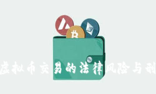  بياوتي虚拟币交易的法律风险与刑法监管深度解析