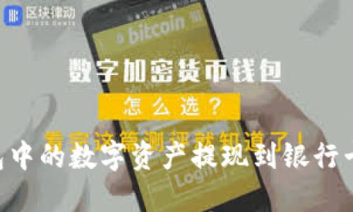 如何将TP钱包中的数字资产提现到银行卡：一站式指南