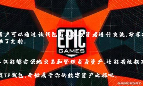 当然可以提到TP钱包，非主流币通常是指那些市场认可度较低，交易量相对较小的加密货币。TP钱包作为一种多链数字资产钱包，支持多种类型的加密货币，包括一些非主流币。这里是一些有关非主流币和TP钱包的关系的主题内容，可以帮助用户更好地理解如何使用TP钱包管理非主流币：

### TP钱包与非主流币：新兴数字资产的管理解决方案

在加密货币市场中，非主流币正逐渐成为投资者关注的焦点。这些币种虽然当前的市场认知度仍然较低，但由于其潜在的高收益特性，吸引了不少风险偏好较高的投资者。在这个背景下，TP钱包作为一种流行的多链数字资产钱包，如何成为管理非主流币的有效工具呢？

什么是TP钱包？
TP钱包（TokenPocket Wallet）是一款以用户为中心的数字钱包，专为存储、管理和交易加密货币而设计。它支持包括以太坊、波场以及其他多个区块链上的多种数字资产。这种钱包以其简洁的界面和强大的功能深受用户的喜爱。TP钱包不仅保护用户的隐私和安全，同时兼具丰富的功能，使其成为了跨链资产管理的不二选择。

非主流币的投资价值
非主流币通常是指市场总市值较小，知名度不如比特币、以太坊等主流币的加密货币。这些币种的价格波动性较大，可能在短时间内呈现出高回报的潜力。对于寻求多样化投资组合的用户来说，非主流币可以提供更多的投资机会。
例如，有些非主流币的项目背景雄厚，团队强大，正在开发创新的应用场景，这使得它们在未来可能具有较高的增长潜力。了解这些币种，有助于投资者在市场机会来临时，快速做出反应。

如何使用TP钱包管理非主流币？
使用TP钱包管理非主流币非常简单。首先，用户需下载并安装TP钱包应用，完成注册后，就可以开始操作。具体的步骤包括：
ol
  li创建或导入钱包：用户可以选择创建新钱包或导入已有的资产钱包。/li
  li添加非主流币：在钱包界面，用户可以通过搜索功能寻找自己想要添加的非主流币，完成添加。/li
  li进行交易：TP钱包支持多种交易方式，用户可以在钱包内进行币币交易，或者直接将自己的非主流币兑换为其他主流币。/li
/ol

TP钱包的安全性
安全性是用户在选择数字钱包时最为关心的问题之一。TP钱包采用了多重加密技术和签名机制，确保用户的资产和信息得到有效保护。此外，用户还可以通过设置强密码、启用双重身份验证等方式，进一步提升钱包的安全性。
与此同时，TP钱包还允许用户备份私钥和助记词，这在用户需要恢复钱包时非常有用。通过这些安全措施，用户可以安心地管理自己的非主流币资产。

非主流币的交易策略
虽然非主流币的投资回报潜力巨大，但其风险也相对较高。投资者在选择交易策略时，需要采取一些必要的措施来降低风险：
ul
  li做足功课：在投资任何非主流币之前，投资者需对币种的项目背景、团队实力、市场发展前景等进行充分研究。/li
  li分散投资：为了降低单一币种的风险，投资者可以考虑将资金分散投资于多个非主流币。/li
  li设定止损：在市场波动较大的情况下，设定止损可以有效保护投资者的资金。/li
/ul

社区与非主流币的关系
在加密货币的世界中，社区的支持对非主流币的发展至关重要。许多非主流币的成功与其背后的活跃社区密不可分。TP钱包支持多种社交功能，用户可以通过该钱包与其他投资者进行交流，分享投资心得，获取市场信息。
此外，许多非主流币还会通过社区的形式发布项目的最新动态，召开线上会议等。这些活动不仅提升了用户的参与感，也为币种的推广和应用提供了支持。

结论
在这个多元化的数字资产管理时代，选择合适的工具至关重要。TP钱包的出现，为管理非主流币提供了便捷、安全的方案。通过这一平台，投资者不仅能够方便地交易和管理自身资产，还能有效提高自己在数字货币领域的参与感与信息获取能力。随着非主流币市场的不断发展，TP钱包的作用将愈加重要，为用户提供更多的投资选择与机会。

综上所述，非主流币的管理是一项充满挑战与机遇的活动，而TP钱包则为投资者提供了一系列的支持与保障。如果你对非主流币感兴趣，不妨下载TP钱包，开始属于你的数字资产之旅吧。