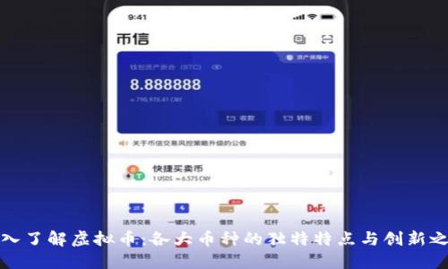 深入了解虚拟币：各大币种的独特特点与创新之处