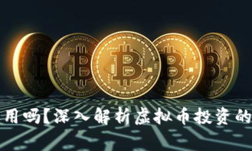 买虚拟币亏了报警有用吗？深入解析虚拟币投资的法律风险与维权途径