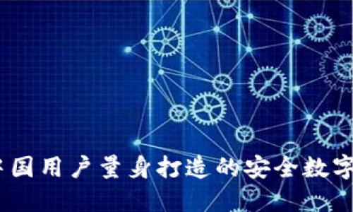 TP钱包：专为中国用户量身打造的安全数字资产管理工具