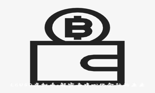 LCUSD虚拟币：解密去中心化金融的未来