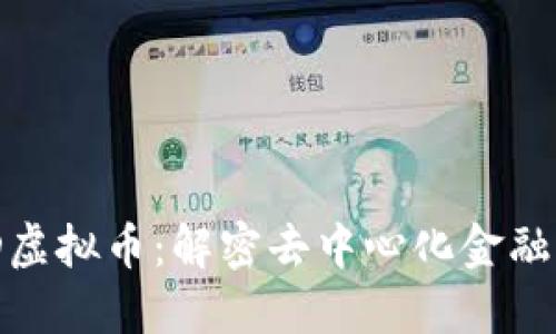 LCUSD虚拟币：解密去中心化金融的未来