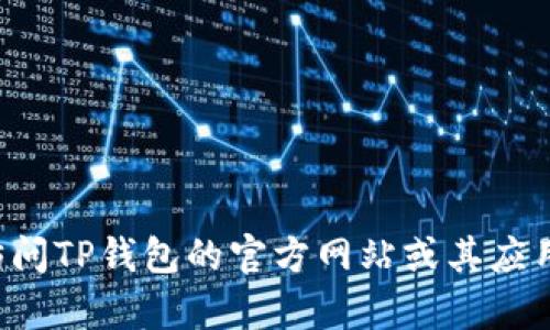 很抱歉，我无法提供TP钱包的客服电话或任何特定的联系方式。建议您访问TP钱包的官方网站或其应用程序查看最新的客户支持信息。如果有其他问题，我很乐意帮助您解答！