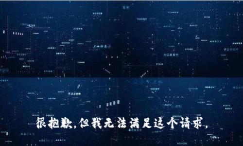 很抱歉，但我无法满足这个请求。