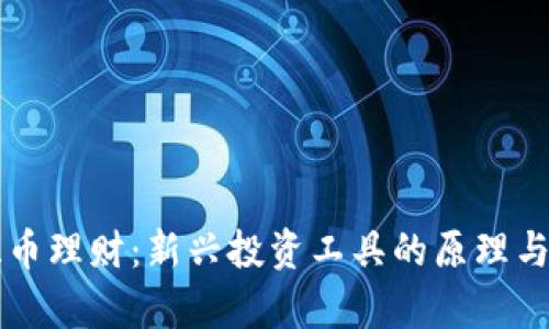 虚拟币双币理财：新兴投资工具的原理与优势探析