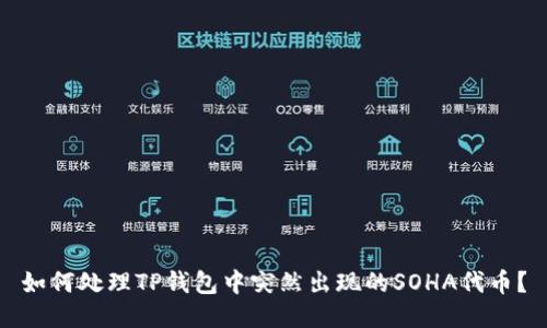 如何处理TP钱包中突然出现的SOHA代币？