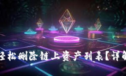TP钱包如何轻松删除链上资产列表？详解方法与技巧