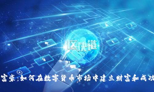虚拟币富豪：如何在数字货币市场中建立财富和成功的秘诀