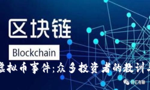 彭州虚拟币事件：众多投资者的教训与反思