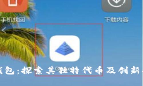 TP钱包：探索其独特代币及创新功能